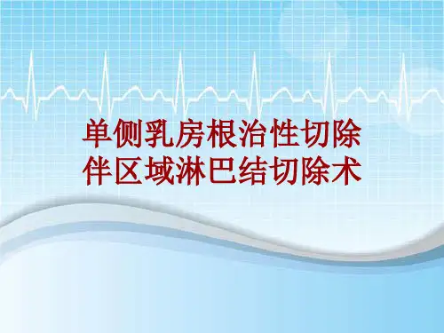 手术讲解模板：单侧乳房根治性切除伴区域淋巴结切除术