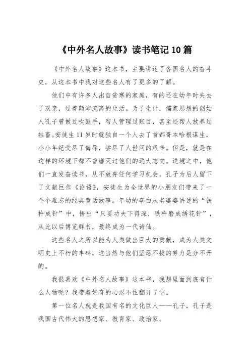 《中外名人故事》读书笔记10篇