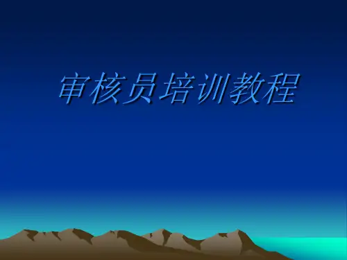HSE审核员培训教程