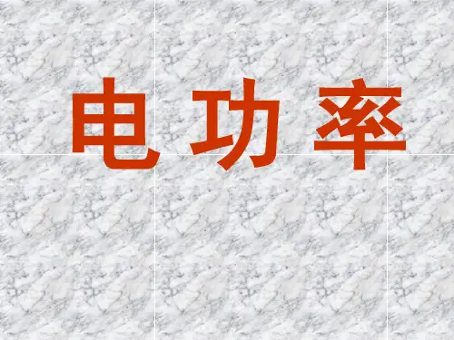 (苏科版)九年级物理(下册)15.2电功率的PPT课件-新课标