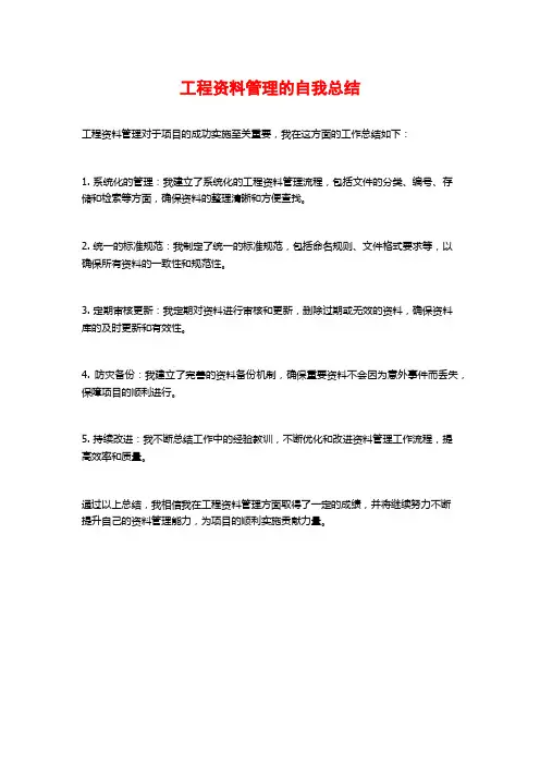 工程资料管理的自我总结
