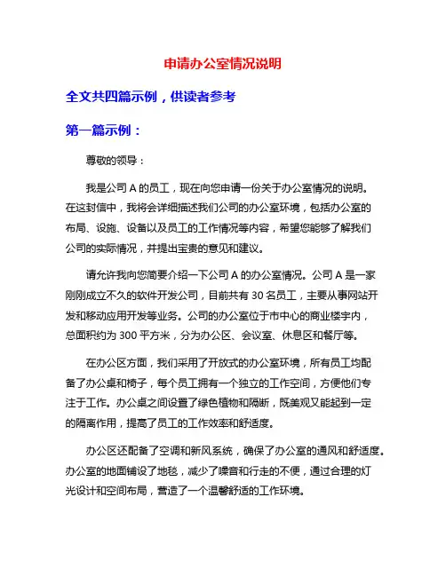 申请办公室情况说明