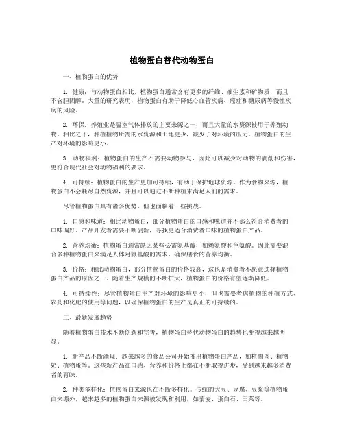 植物蛋白替代动物蛋白
