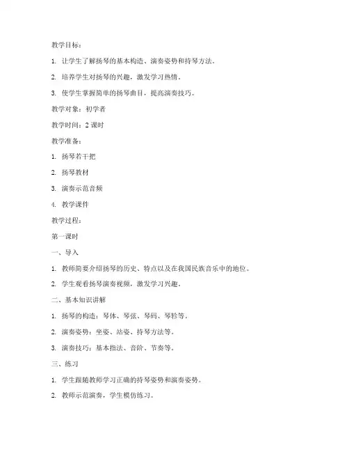 扬琴教学教案模板范文