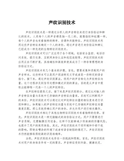 声纹识别技术