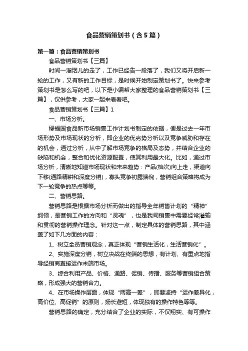 食品营销策划书（含5篇）