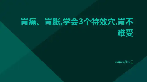 胃痛、胃胀,学会3个特效穴,胃不难受