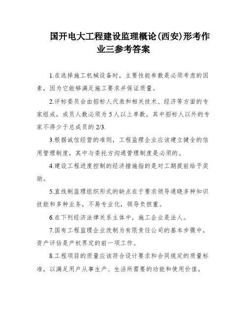 国开电大工程建设监理概论(西安)形考作业三参考答案
