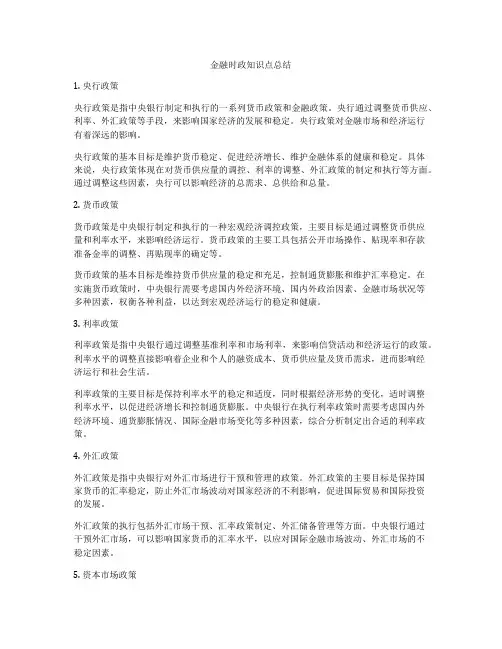 金融时政知识点总结