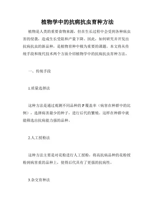 植物学中的抗病抗虫育种方法