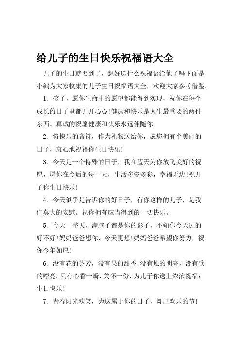 给儿子的生日快乐祝福语大全