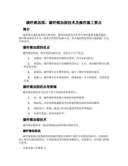 碳纤维加固：碳纤维加固技术及操作施工要点