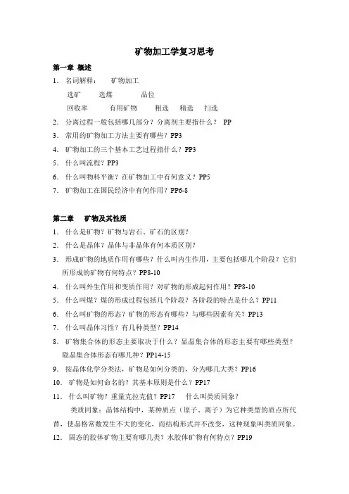 矿物加工学思考题