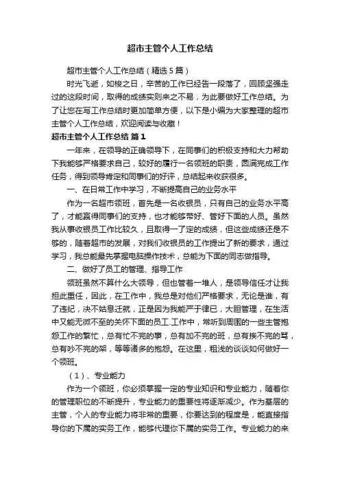 超市主管个人工作总结（精选5篇）