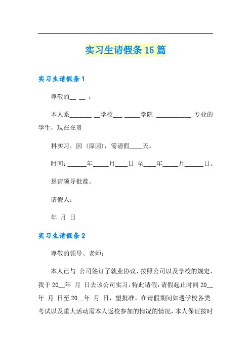 实习生请假条15篇