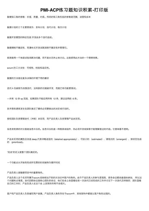 PMI-ACP练习题知识积累-打印版