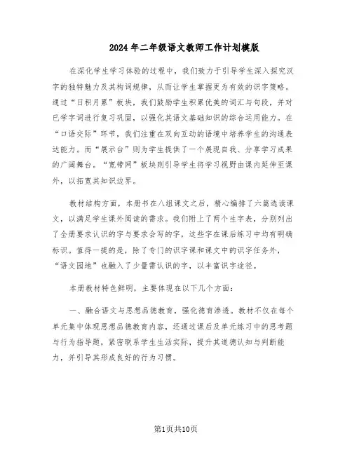 2024年二年级语文教师工作计划模版（四篇）