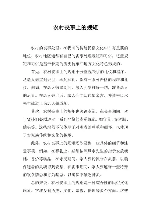农村丧事上的规矩