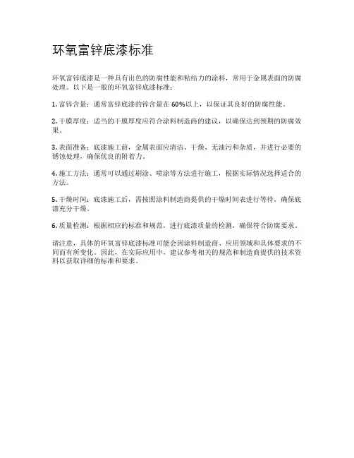 环氧富锌底漆标准