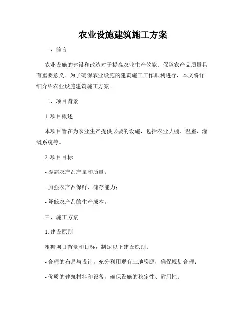 农业设施建筑施工方案