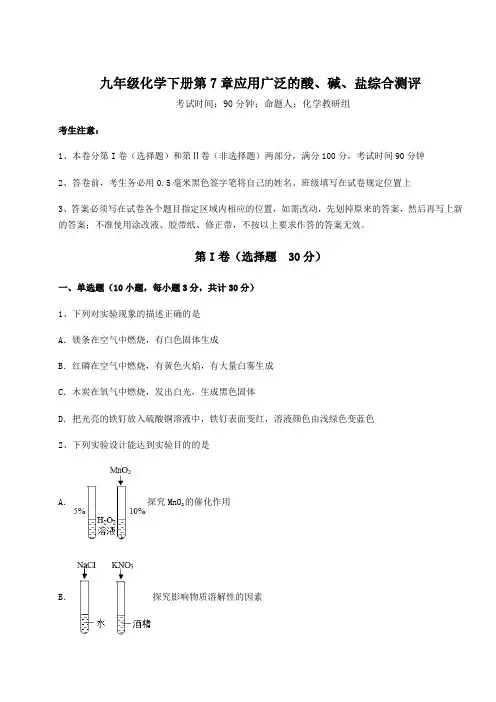 沪教版(全国)九年级化学下册第7章应用广泛的酸、碱、盐综合测评试题(含答案及详细解析)