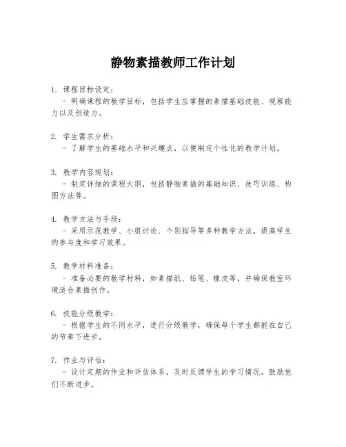静物素描教师工作计划