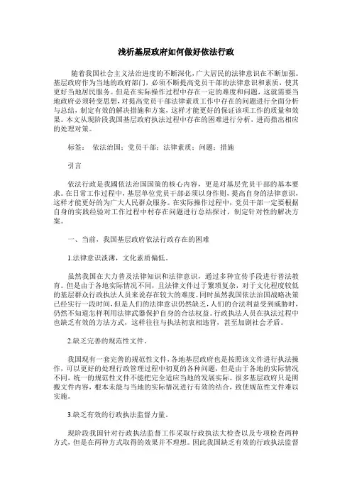 浅析基层政府如何做好依法行政