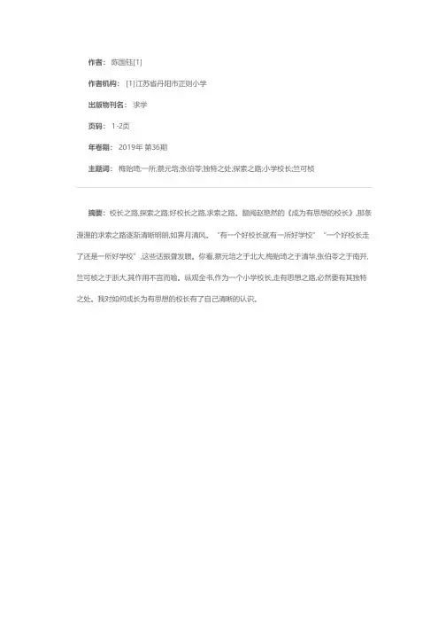 争做新时代有思想的校长——读《成为有思想的校长》有感