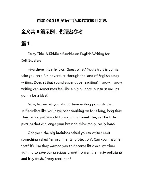 自考00015英语二历年作文题目汇总