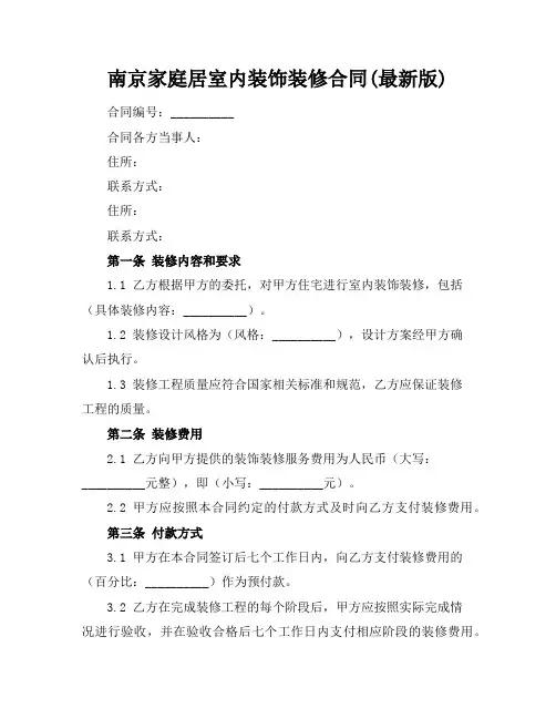 南京家庭居室内装饰装修合同(最新版)