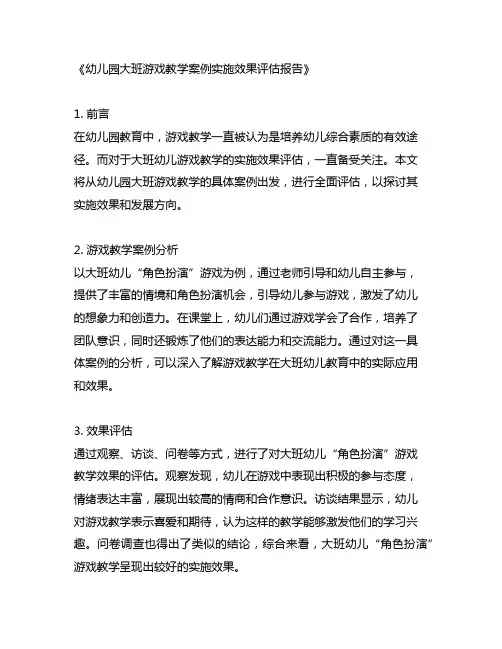幼儿园大班游戏教学案例实施效果评估报告