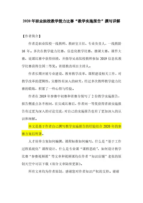 【强烈推荐】2020年职业院校教学能力比赛“教学实施报告”撰写详解-实施报告讲解