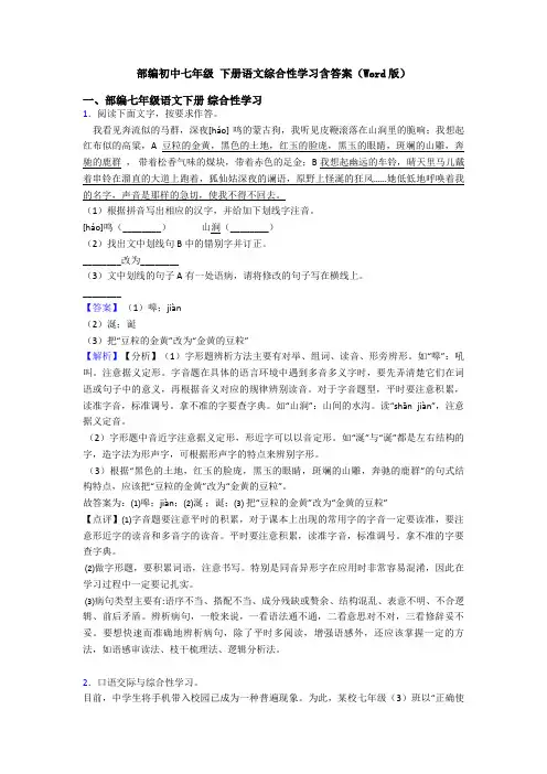 部编初中七年级 下册语文综合性学习含答案(Word版)