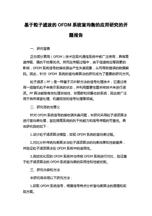 基于粒子滤波的OFDM系统盲均衡的应用研究的开题报告