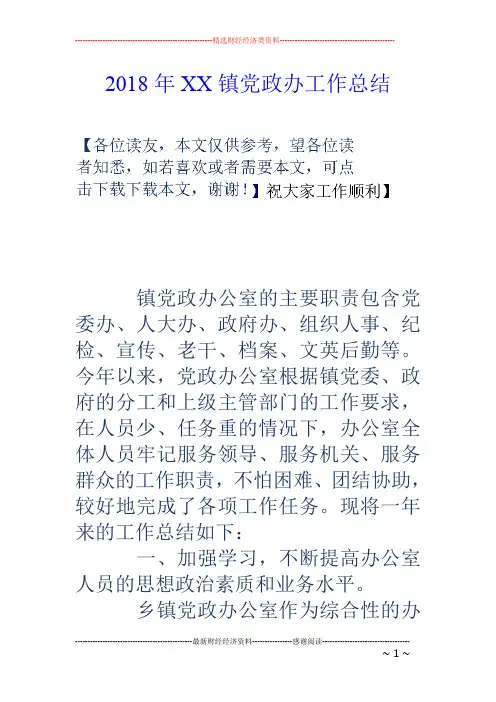 2018年XX镇党政办工作总结