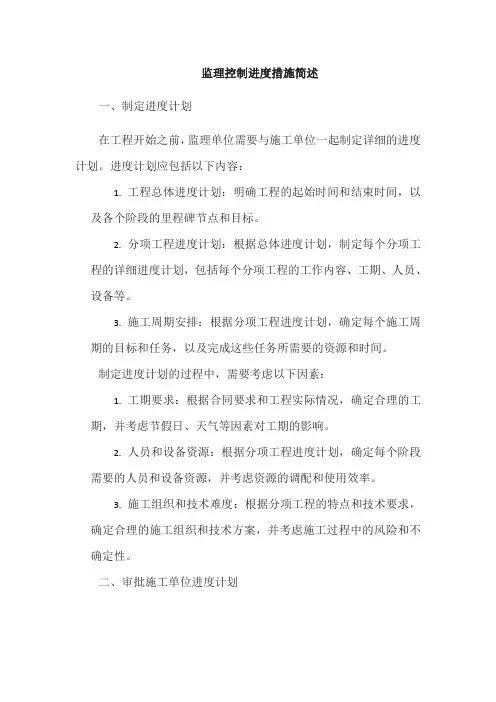 监理控制进度措施简述