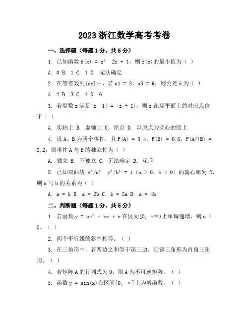 2023浙江数学高考考卷