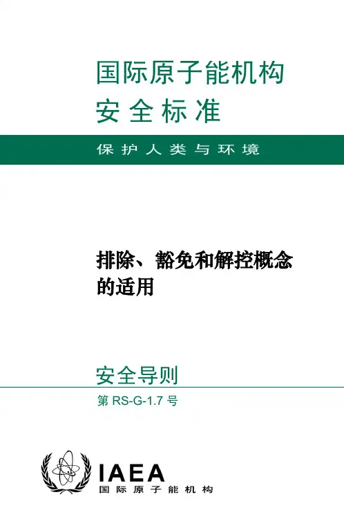 排除、豁免和解控概念的适用