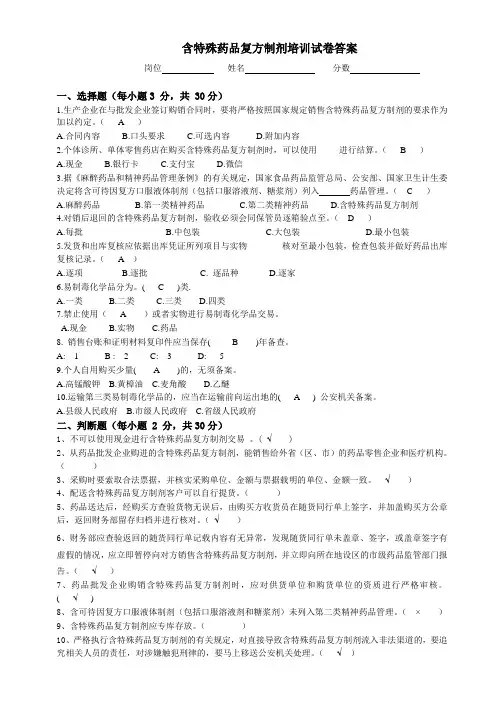 含特殊药品复方制剂培训试卷及答案