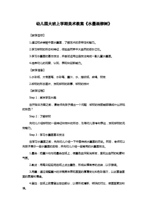 幼儿园大班上学期美术教案《水墨画柳树》