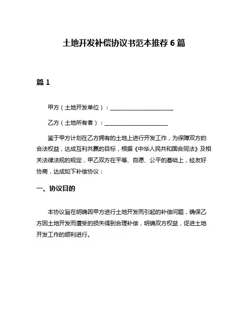土地开发补偿协议书范本推荐6篇