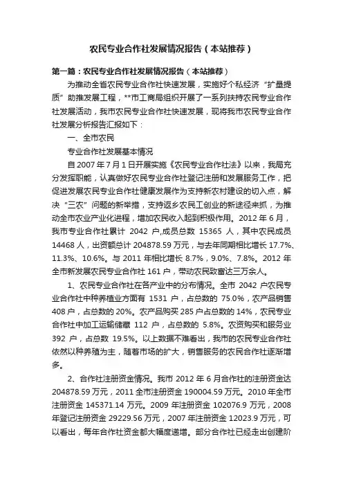 农民专业合作社发展情况报告（本站推荐）
