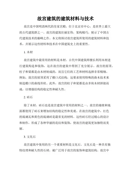 故宫建筑的建筑材料与技术