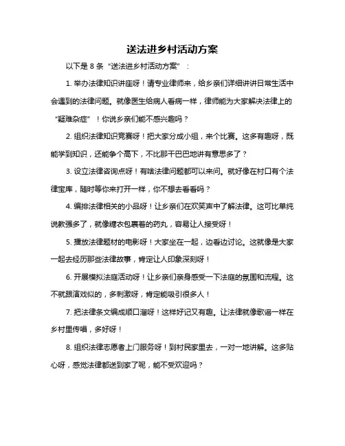 送法进乡村活动方案