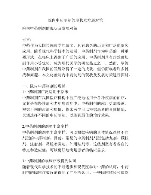 院内中药制剂的现状及发展对策