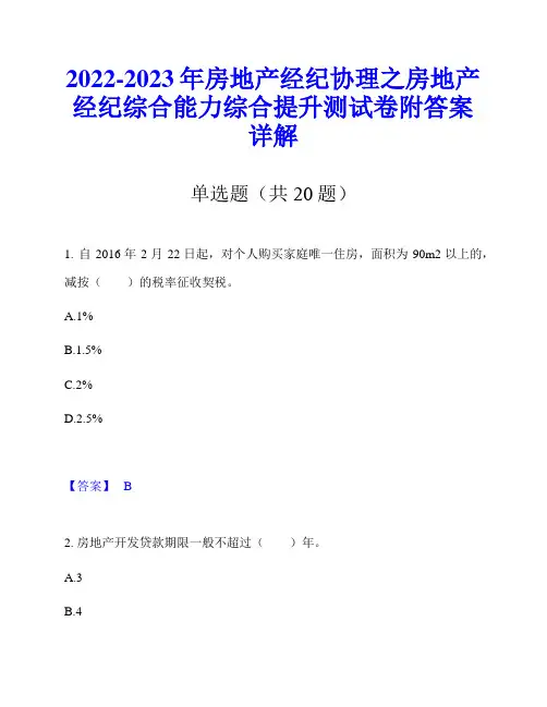 2022-2023年房地产经纪协理之房地产经纪综合能力综合提升测试卷附答案详解