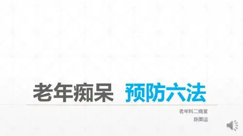 老年性痴呆的预防