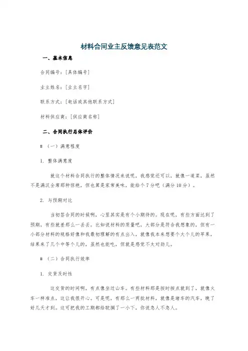 材料合同业主反馈意见表范文