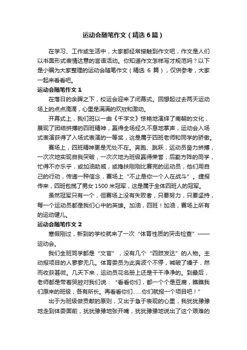运动会随笔作文（精选6篇）