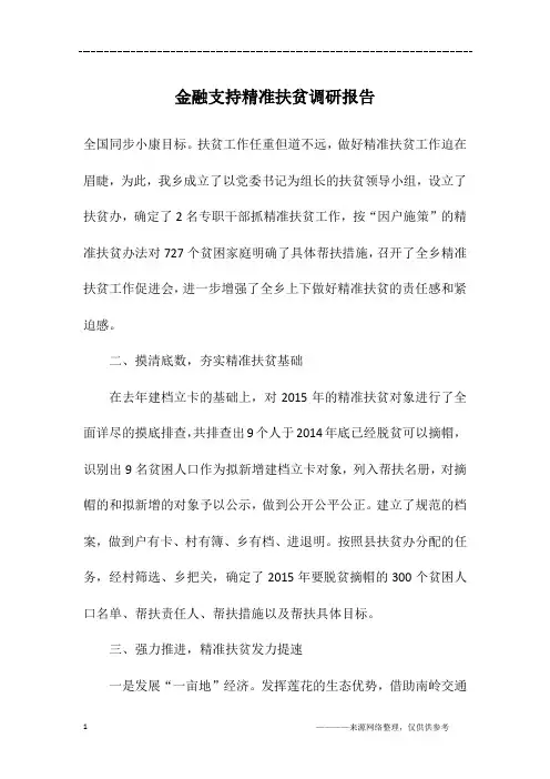 金融支持精准扶贫调研报告